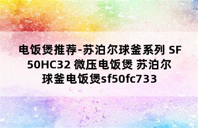 电饭煲推荐-苏泊尔球釜系列 SF50HC32 微压电饭煲 苏泊尔球釜电饭煲sf50fc733